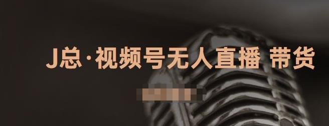 视频号无人直播带货，有微信就可以做，可以批量【视频课程】