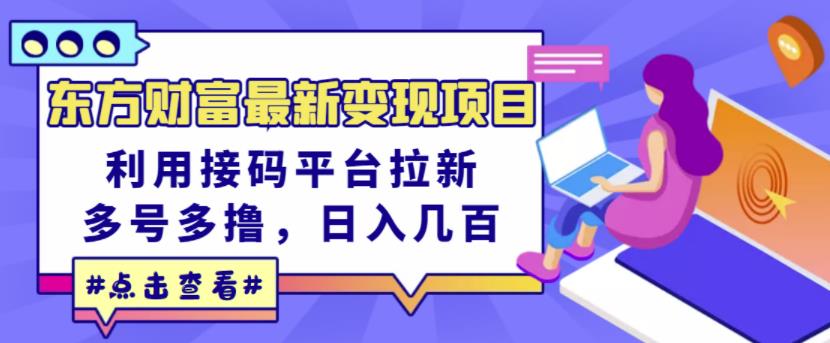 东方财富最新变现项目，利用接码平台拉新，多号多撸，日入几百无压力