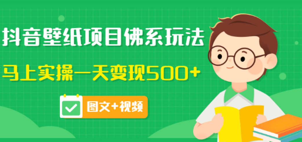 价值990元的抖音壁纸项目佛系玩法，马上实操一天变现500 （图文 视频）