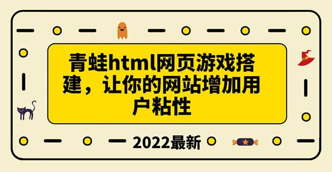 搭建一个青蛙游戏html网页，让你的网站增加用户粘性（搭建教程 源码）