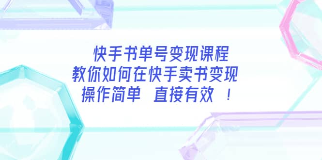 快手书单号变现课程：教你如何在快手卖书变现 操作简单 每月多赚3000