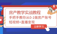 手把手教你从0-1做房产账号，短视频 直播变现