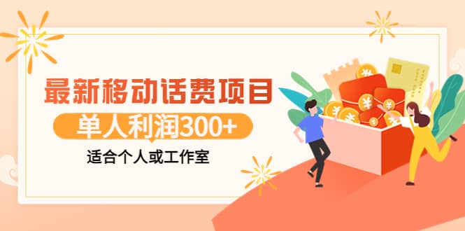 最新移动话费项目：利用咸鱼接单，单人利润300 适合个人或工作室