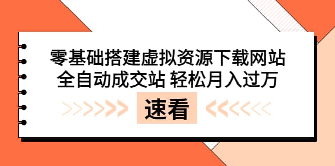 零基础搭建虚拟资源下载网站，全自动成交站 轻松月入过万（源码 安装教程)