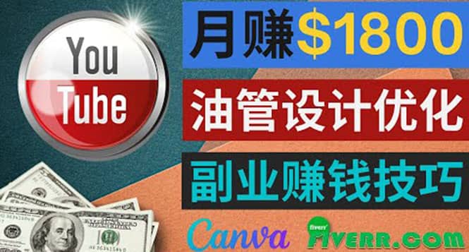 利用在线设计网站Canva，只需1到2个小时，月赚1800美元