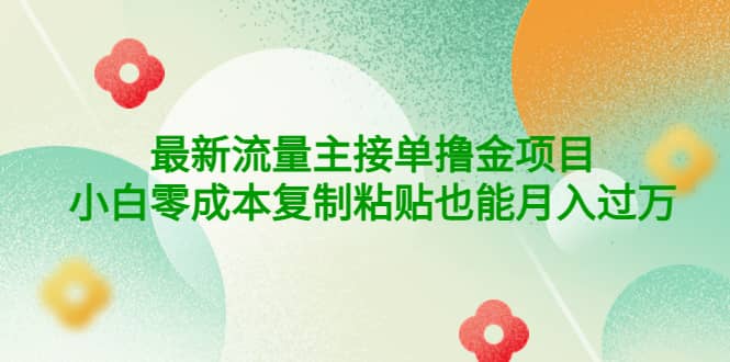 公众号最新流量主接单撸金项目