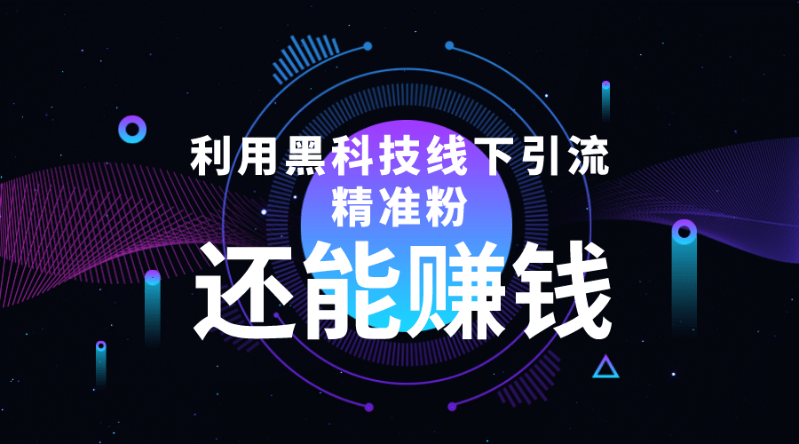 利用黑科技线下精准引流，一部手机可操作【视频 文档】