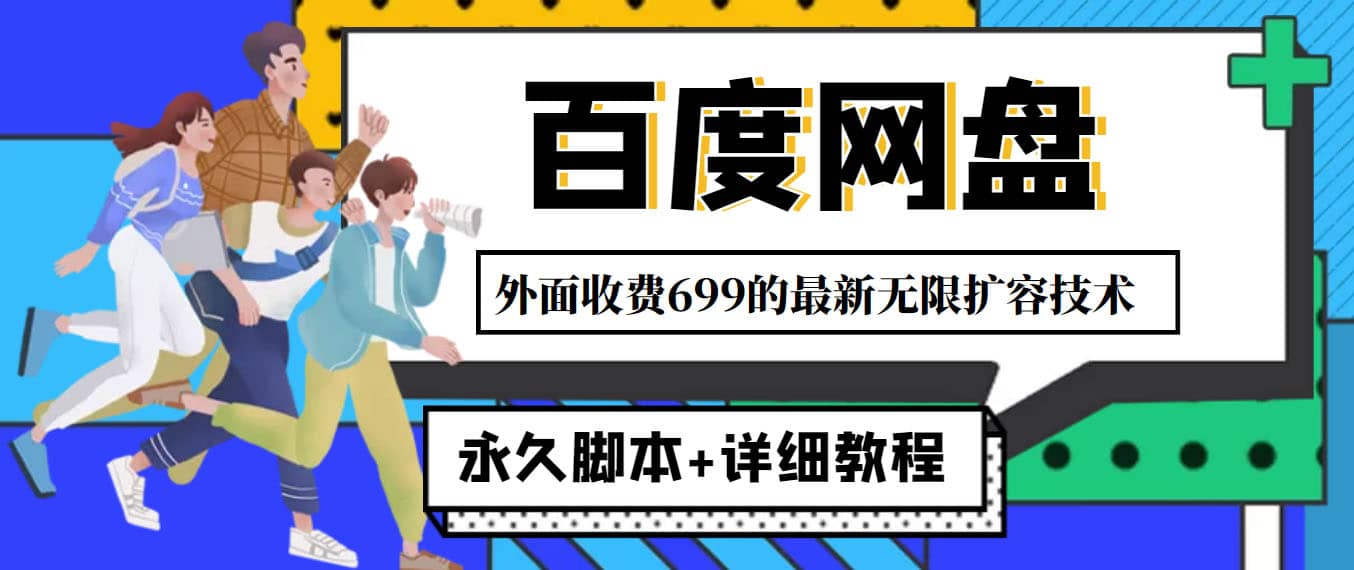 外面收费699的百度网盘无限扩容技术，永久JB 详细教程，小白也轻松上手