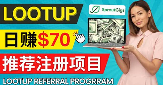 Lootup Referral推荐项目，通过sproutgigs发布推荐注册任务 日赚70美元佣金