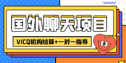 外卖收费998的国外聊天项目，打字一天3-4美元轻轻松松