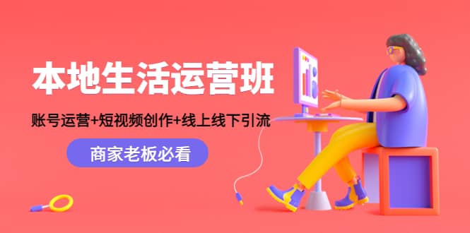 本地生活运营班：账号运营 短视频创作 线上线下Y.L，商家老板必看