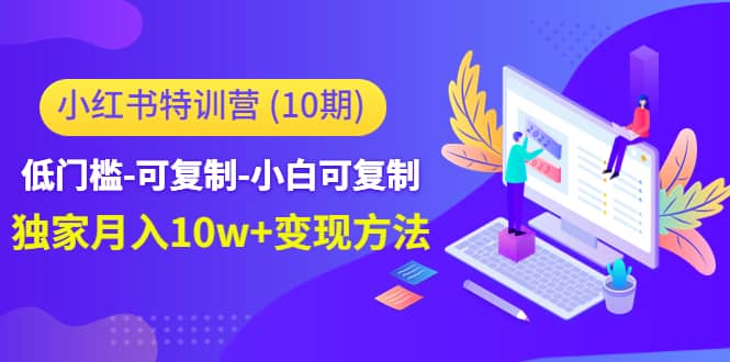 小红书特训营（第10期）低门槛-可复制-小白可复制