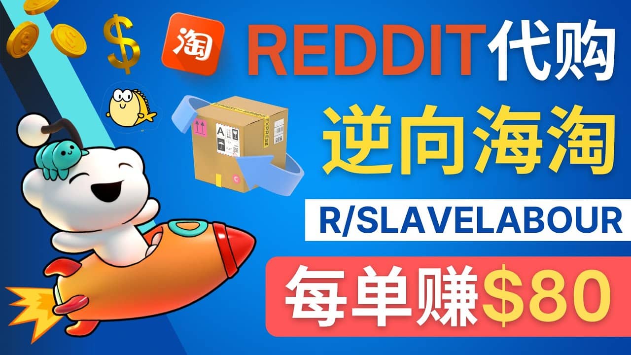 逆向海淘赚钱流程：每单赚80美元 - 在Reddit接单赚钱的方法