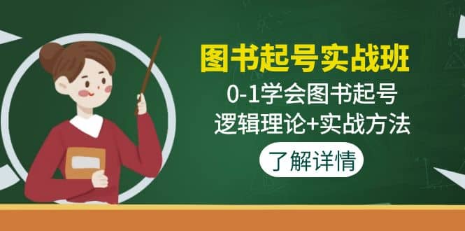 图书起号实战班：0-1学会图书起号，逻辑理论 实战方法(无水印)