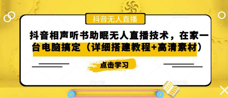 抖音相声听书助眠无人直播技术，在家一台电脑搞定（视频教程 高清素材）