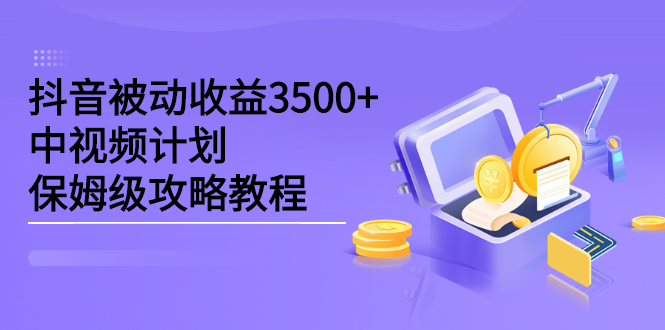 抖音被动收益3500 ，中视频计划保姆级攻略教程