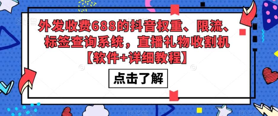 外发收费688的抖音权重、限流、标签查询系统，直播礼物收割机【软件 教程】