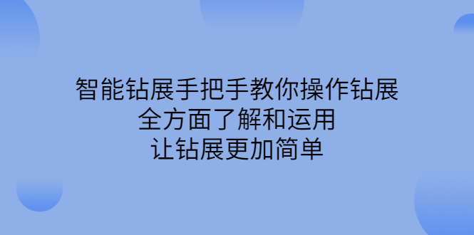 智能钻展手把手教你操作钻展，全方面了解和运用，让钻展更加简单