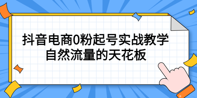 4月最新线上课，抖音电商0粉起号实战教学，自然流量的天花板