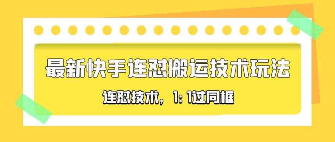 对外收费990的最新快手连怼搬运技术玩法，1:1过同框技术（4月10更新）