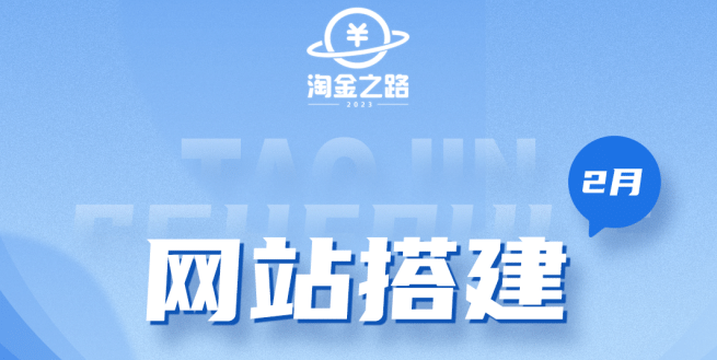 淘金之路网站搭建课程，从零开始搭建知识付费系统