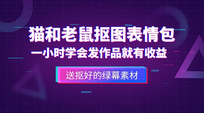 外面收费880的猫和老鼠绿幕抠图表情包视频制作，一条视频变现3w 教程 素材