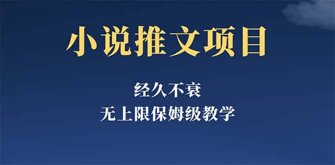 经久不衰的小说推文项目，单号月5-8k，保姆级教程，纯小白都能操作