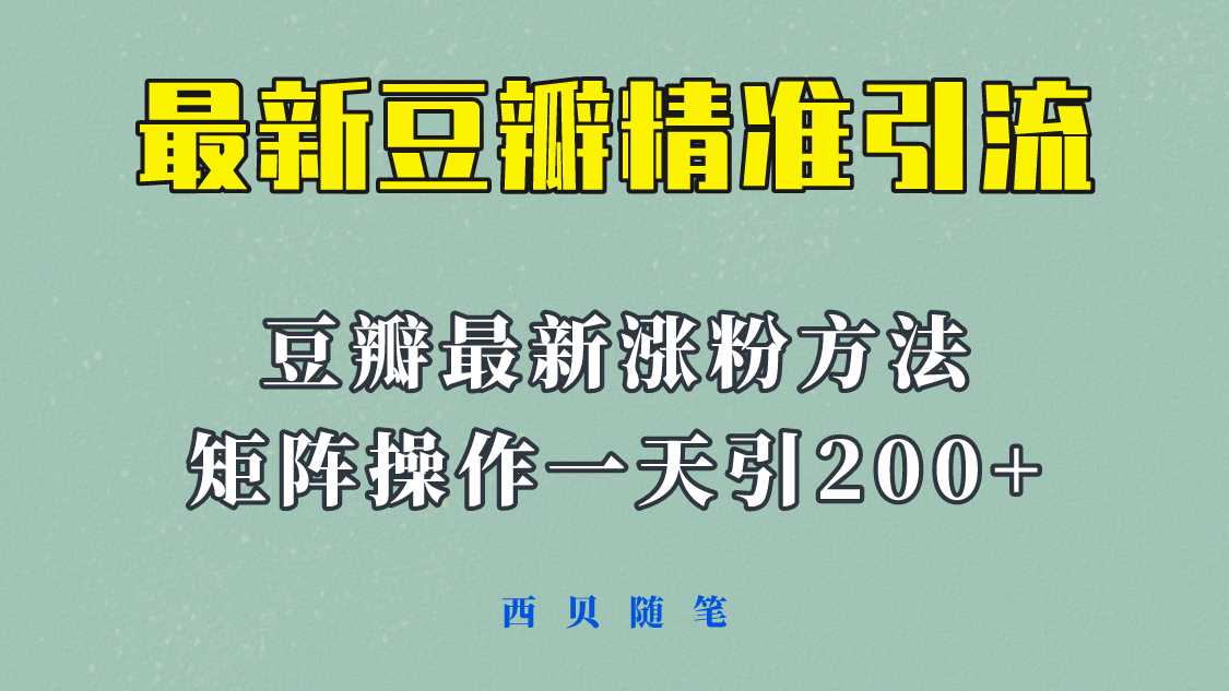 矩阵操作，一天引流200 ，23年最新的豆瓣引流方法！