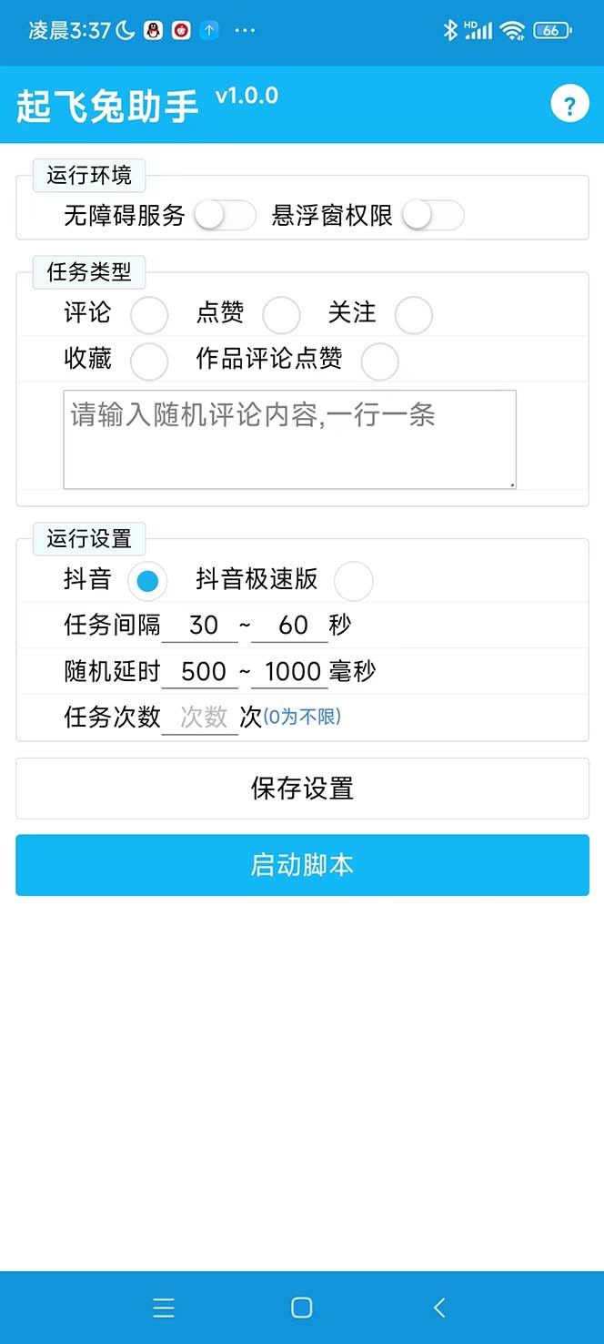 最新起飞兔平台抖音全自动点赞关注评论挂机项目 单机日入20-50 脚本 教程