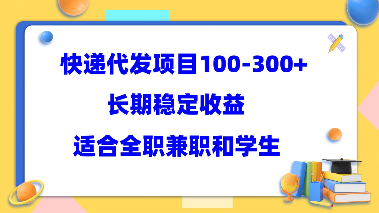 快递代发项目稳定100-300 ，长期稳定收益，适合所有人操作