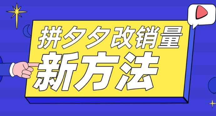 拼多多改销量新方法 卡高投产比操作方法 测图方法等