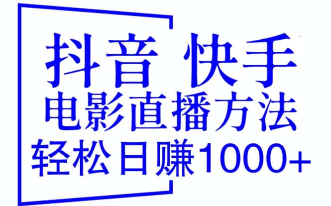 抖音 快手电影直播方法，轻松日赚1000 （教程 防封技巧 工具）