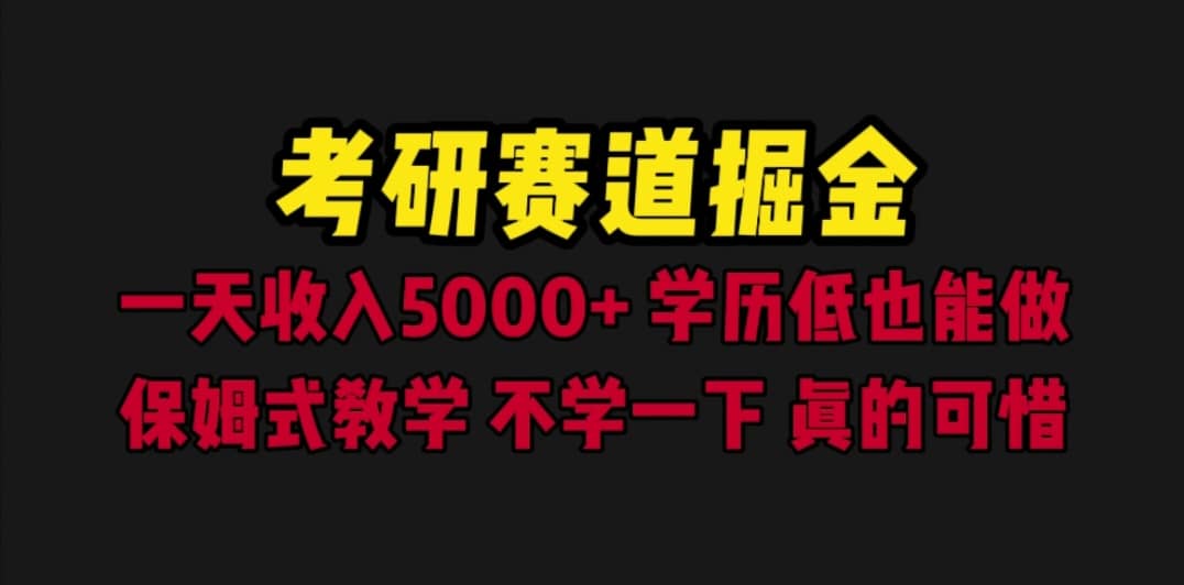 考研赛道掘金，一天5000 学历低也能做，保姆式教学，不学一下，真的可惜