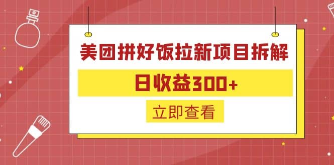 外面收费260的美团拼好饭拉新项目拆解：日收益300