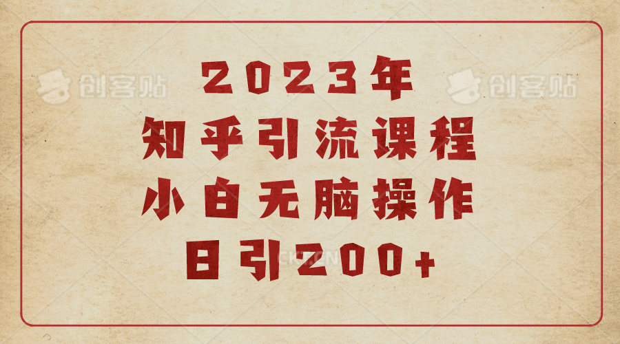 2023知乎引流课程，小白无脑操作日引200