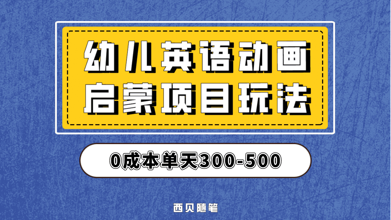 最近很火的，幼儿英语启蒙项目，实操后一天587！保姆级教程分享！