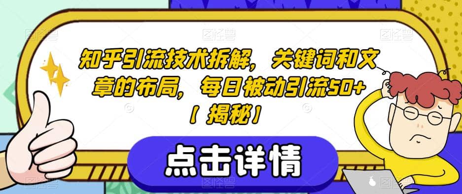 知乎引流技术拆解，关键词和文章的布局，每日被动引流50 【揭秘】