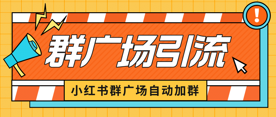 小红书在群广场加群 小号可批量操作 可进行引流私域（软件 教程）