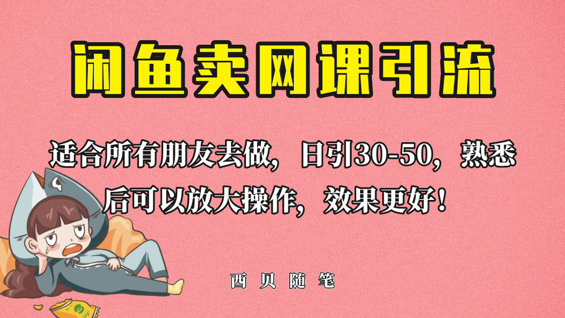 外面这份课卖 698，闲鱼卖网课引流创业粉，新手也可日引50 流量