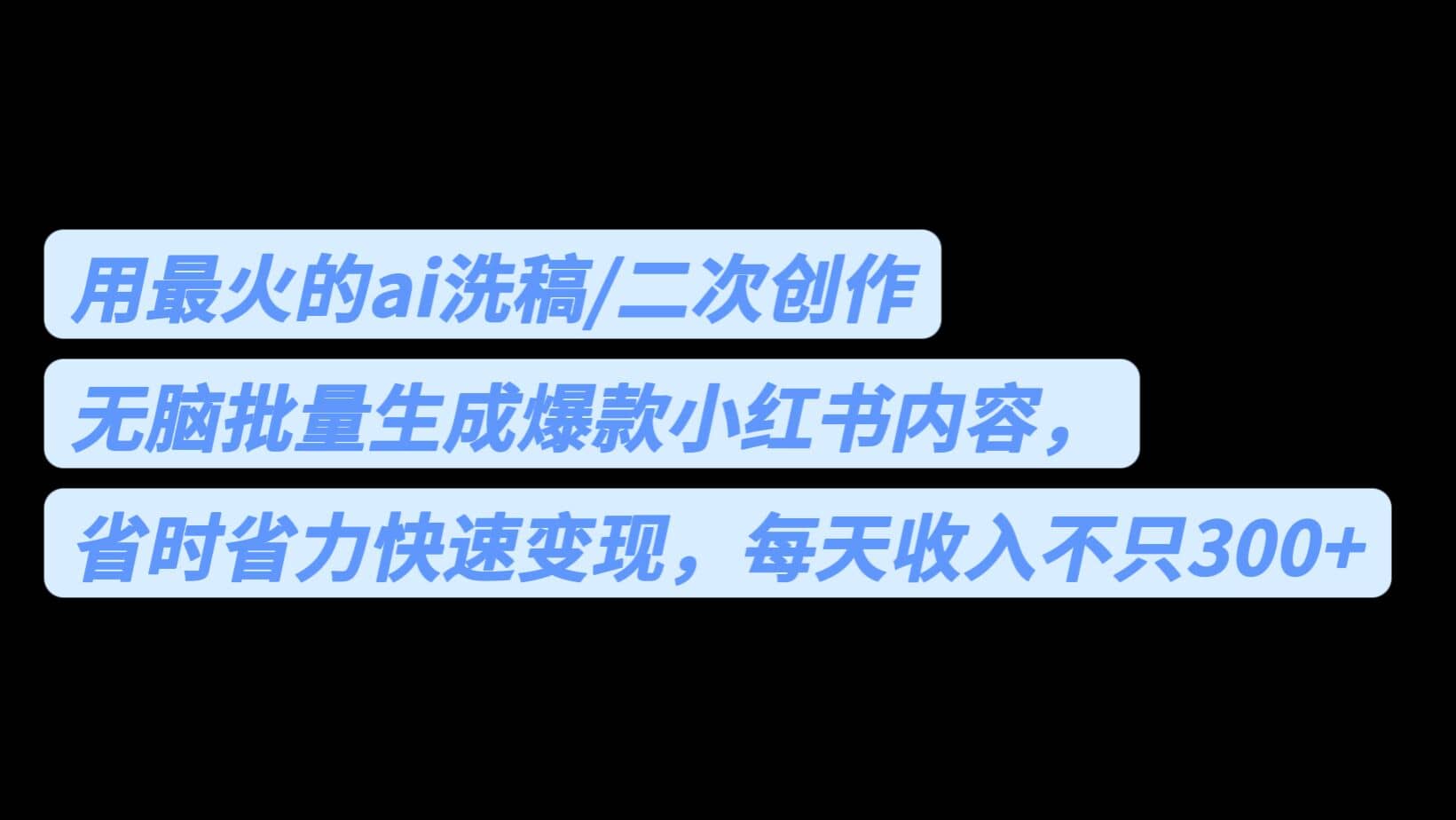 用最火的ai洗稿，无脑批量生成爆款小红书内容，省时省力，每天收入不只300