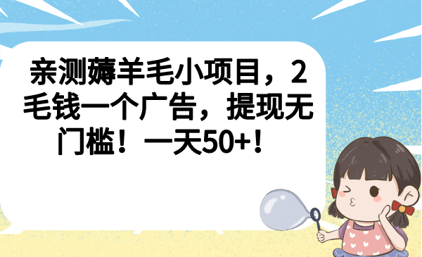 亲测薅羊毛小项目，2毛钱一个广告，提现无门槛！一天50