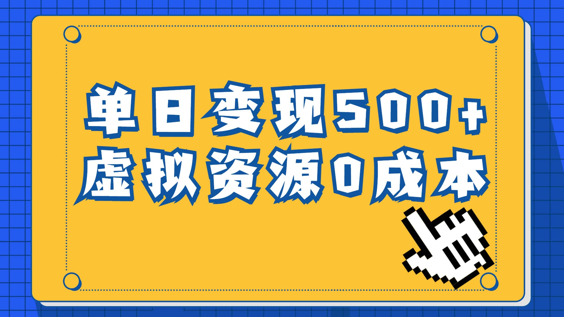 一单29.9元，通过育儿纪录片单日变现500 ，一部手机即可操作，0成本变现