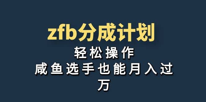 独家首发！zfb分成计划，轻松操作，咸鱼选手也能月入过万