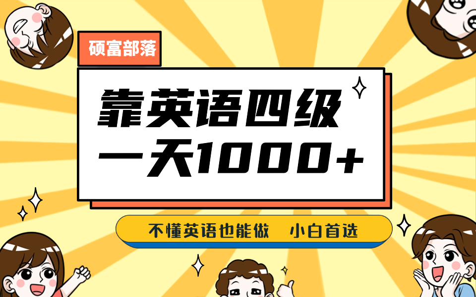 靠英语四级，一天1000 不懂英语也能做，小白保姆式教学 (附:1800G资料）