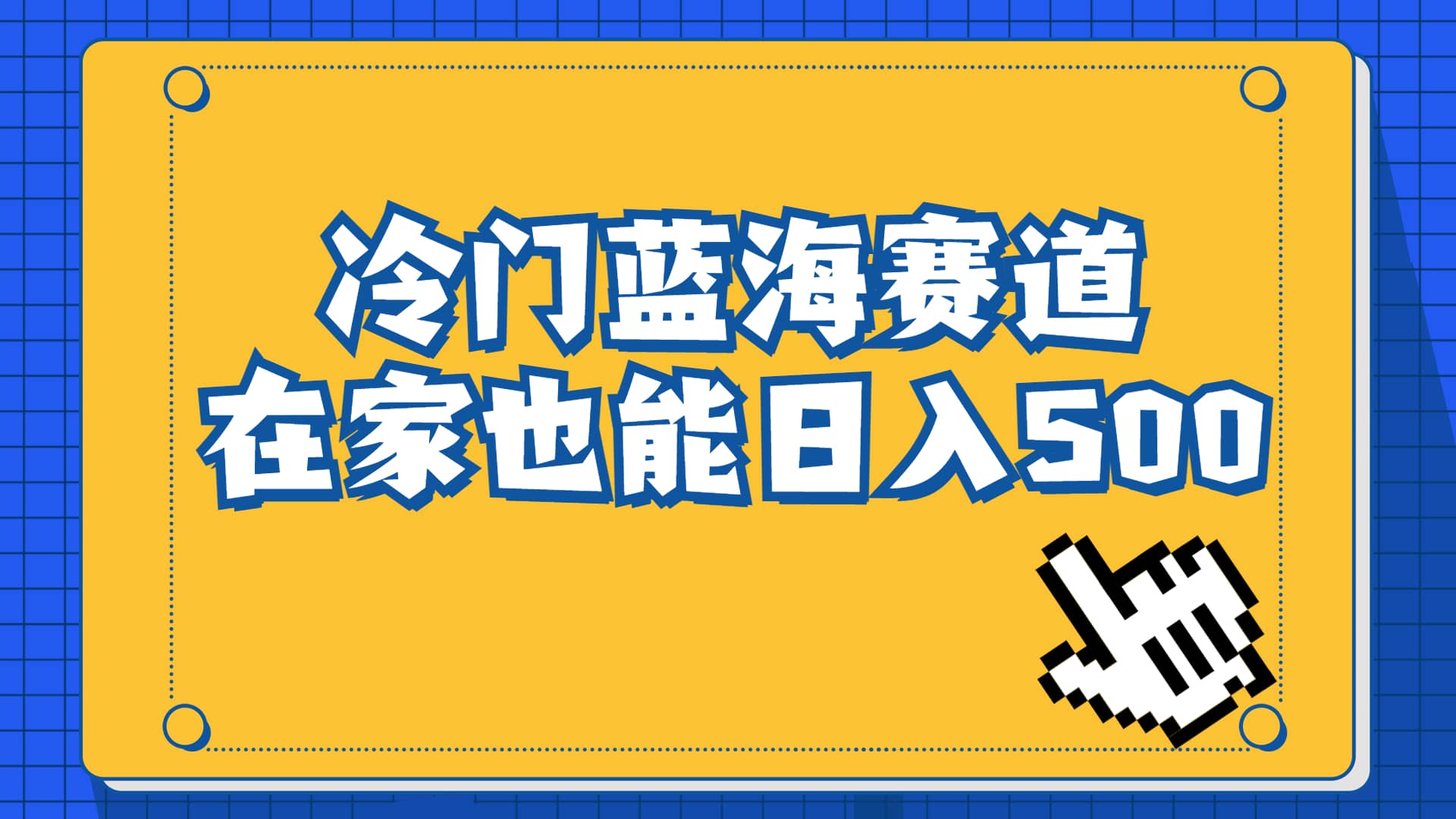 冷门蓝海赛道，卖软件安装包居然也能日入500 长期稳定项目，适合小白0基础