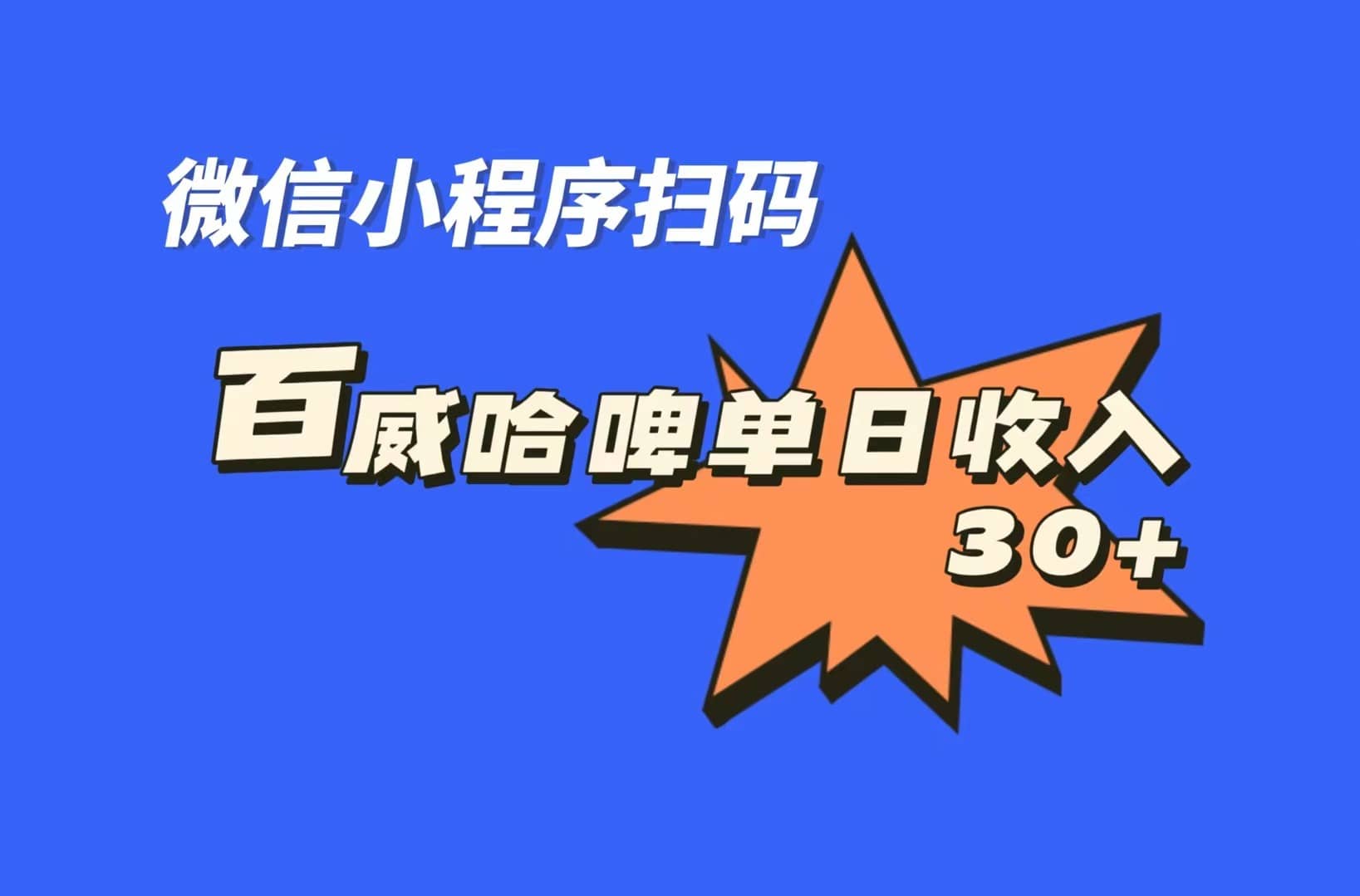 全网首发，百威哈啤扫码活动，每日单个微信收益30