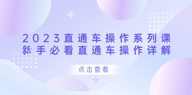 2023直通车操作 系列课，新手必看直通车操作详解