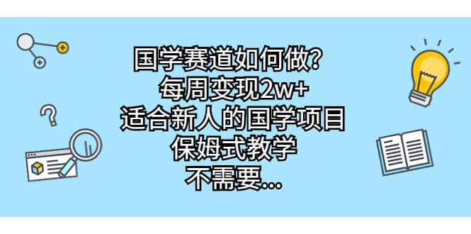 国学赛道如何做？每周变现2w ，适合新人的国学项目，保姆式教学