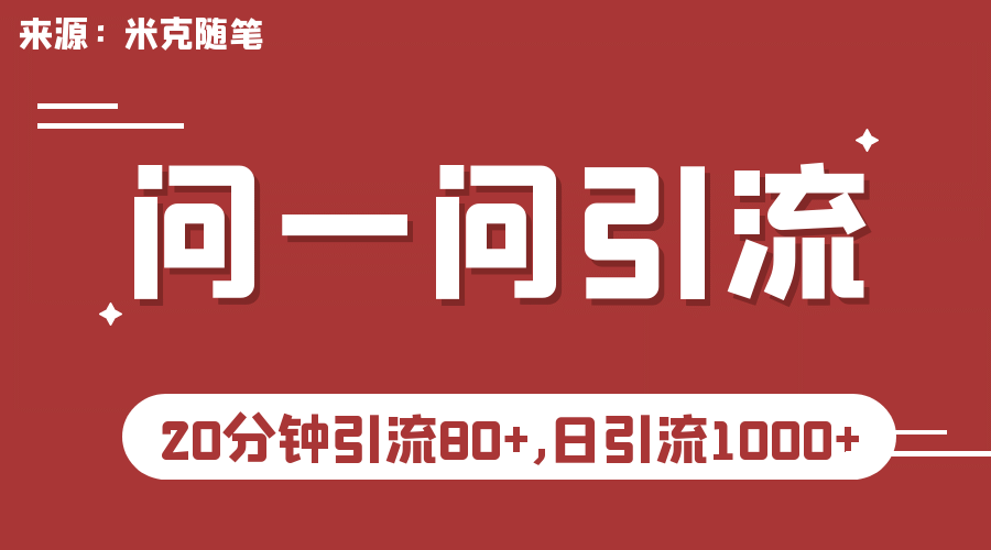 【米克随笔】微信问一问实操引流教程，20分钟引流80 ，日引流1000