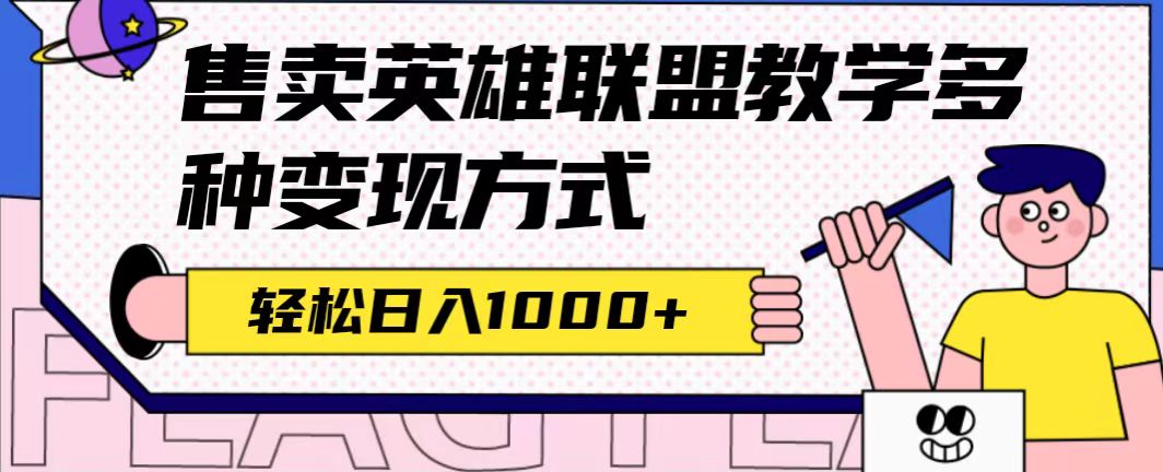 全网首发英雄联盟教学最新玩法，多种变现方式，日入1000 （附655G素材）